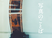 写真のことば